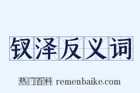 钗泽反义词是什么意思的图片